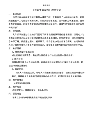 共筑生命家园教学设计