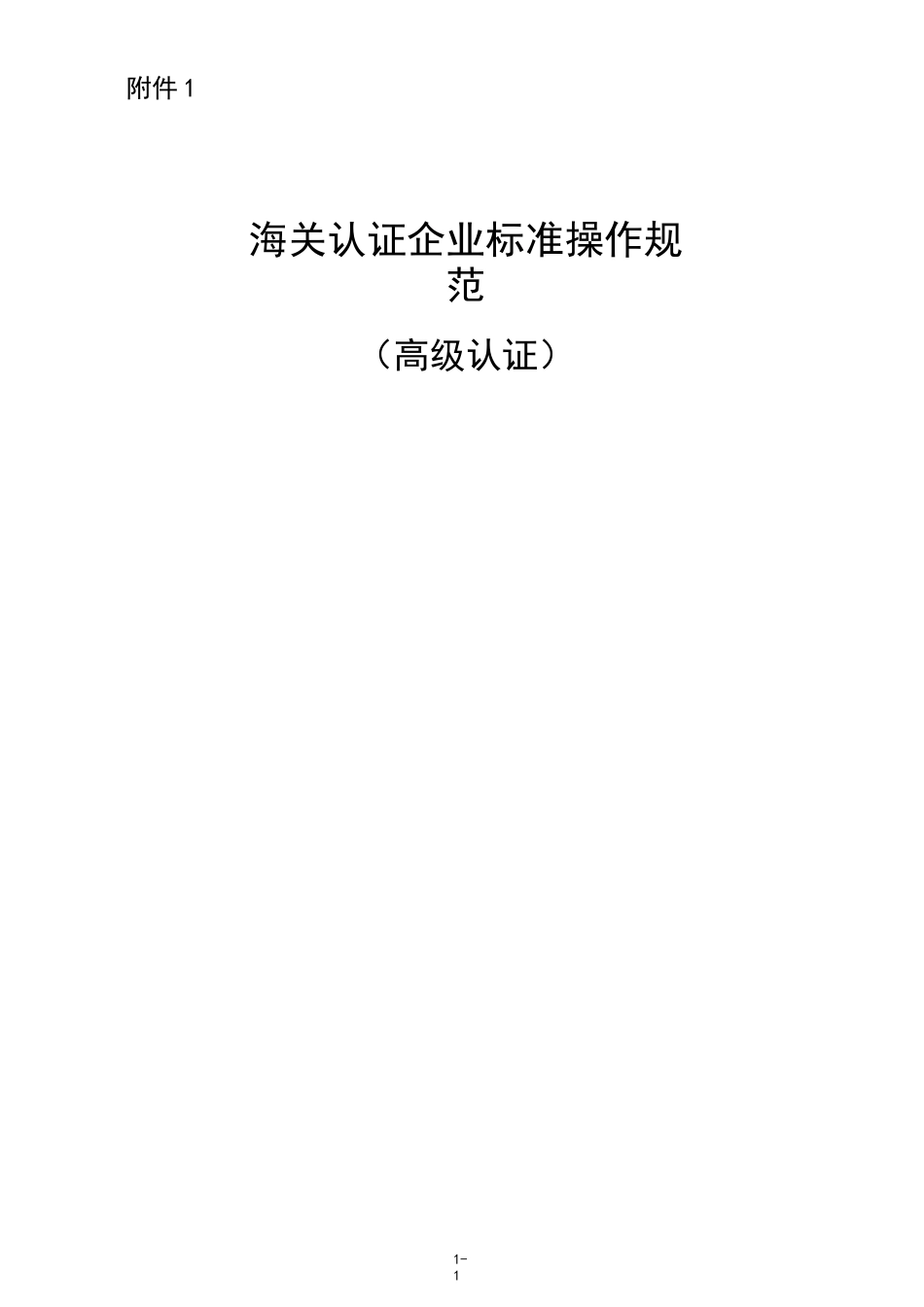 海关认证企业标准(高级认证)企业_第1页