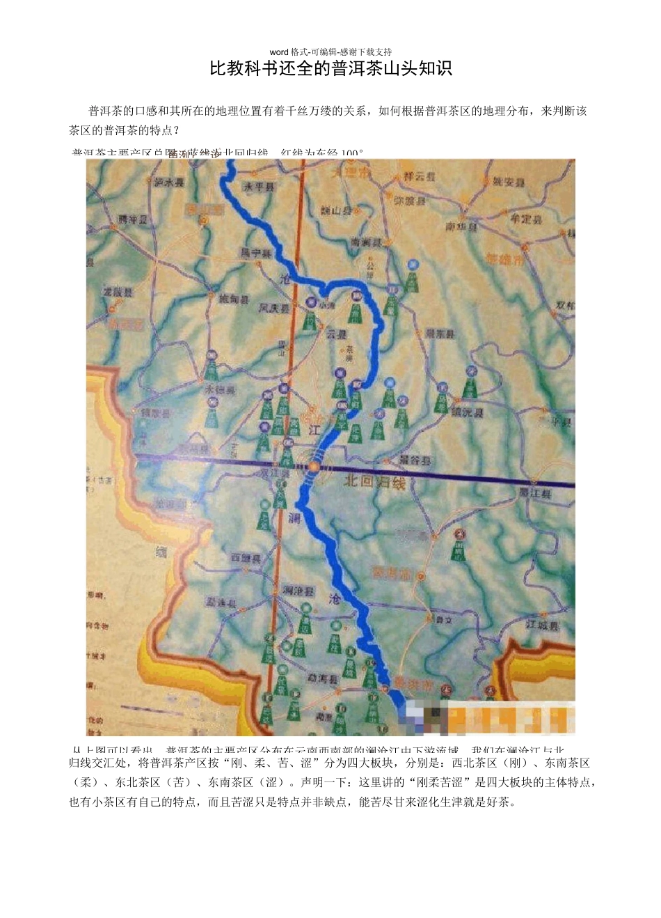 比教科书还全的普洱茶山头知识_第1页