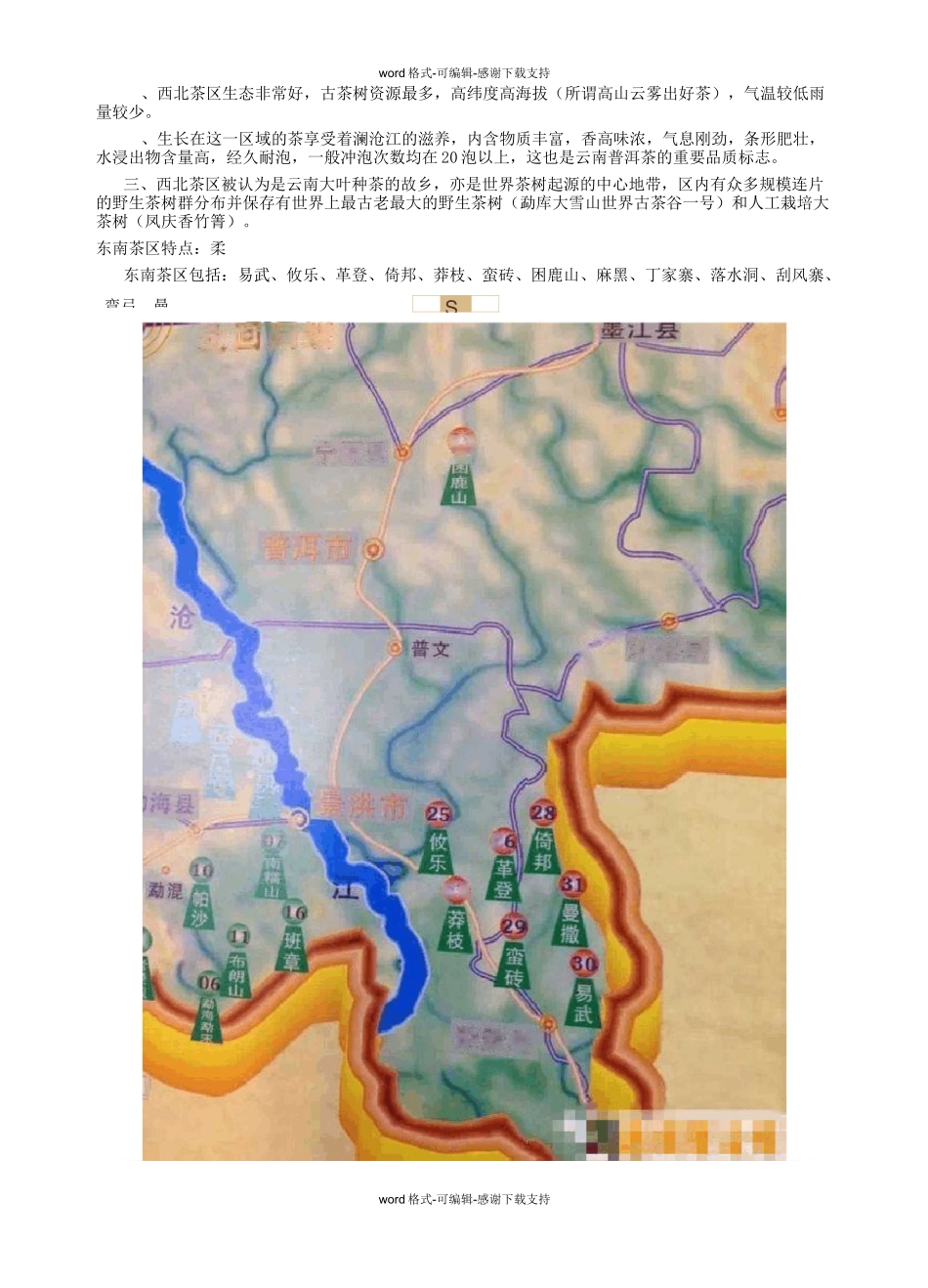 比教科书还全的普洱茶山头知识_第3页