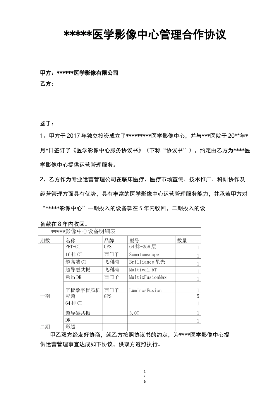 第三方独立医学影像中心共建半托管阶梯收费模版_第1页