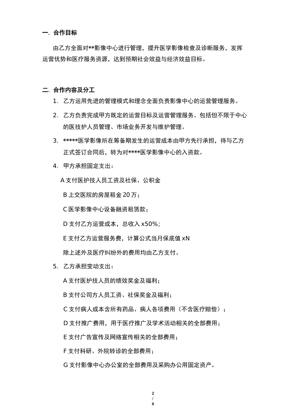 第三方独立医学影像中心共建半托管阶梯收费模版_第2页