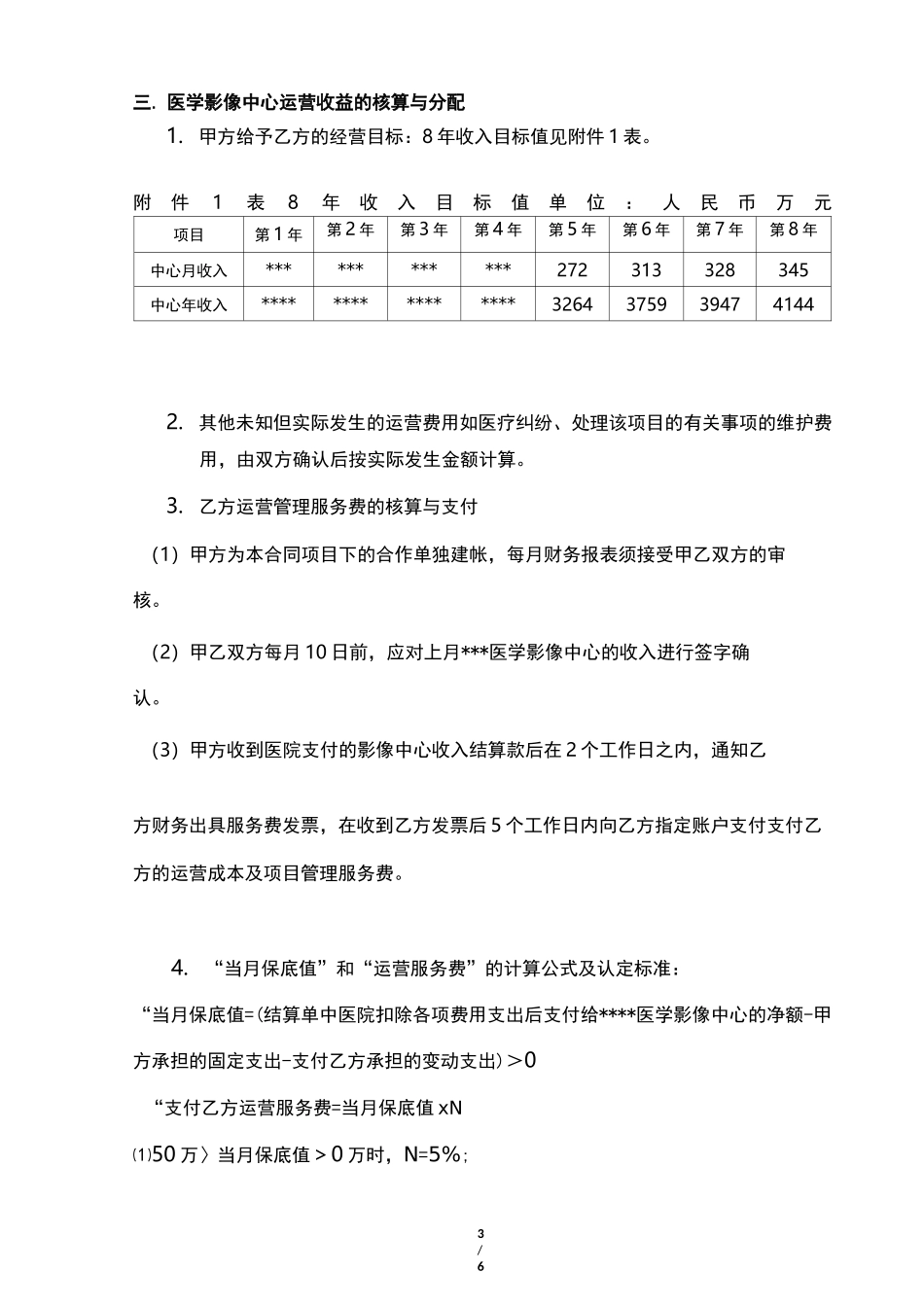 第三方独立医学影像中心共建半托管阶梯收费模版_第3页
