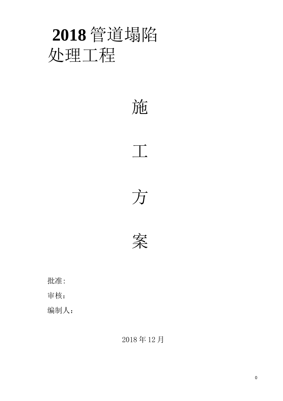 管道维修施工方案_第1页