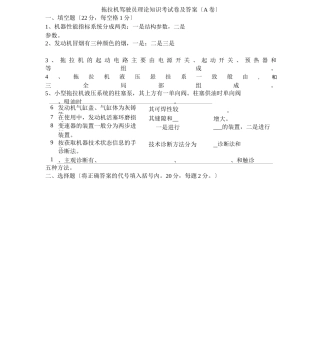 (完整版)拖拉机驾驶员理论知识考试卷及(3套试题)