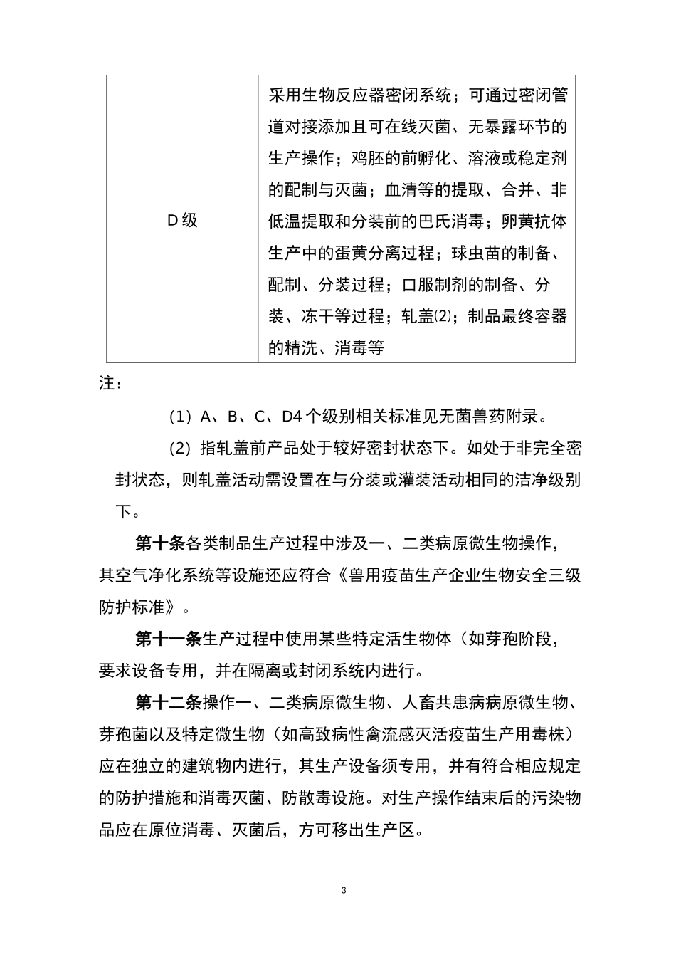兽药生产质量管理规范附录3：兽用生物制品_第3页