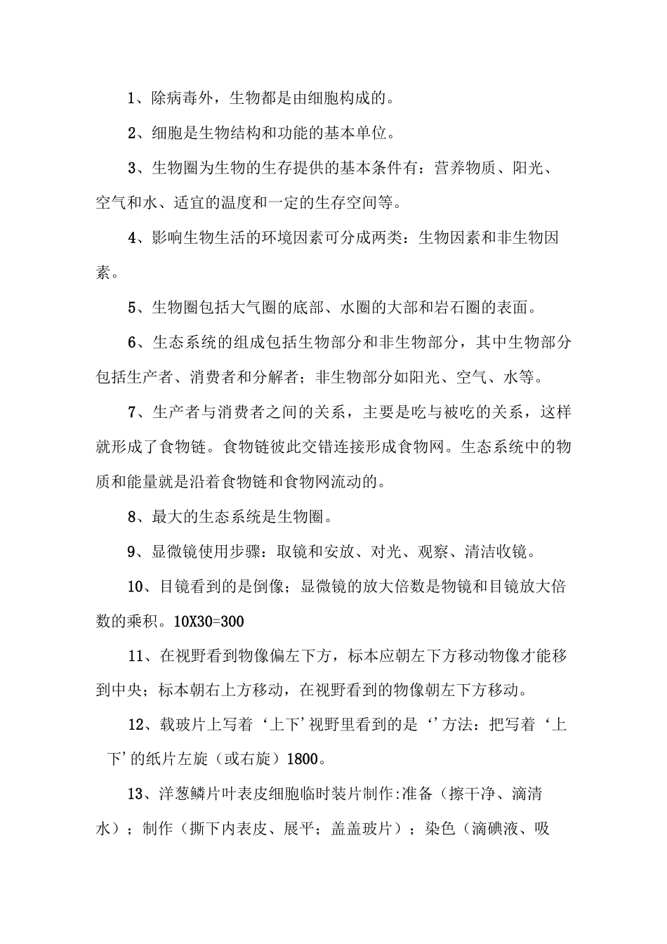 初中生物的中考考点汇总_第1页