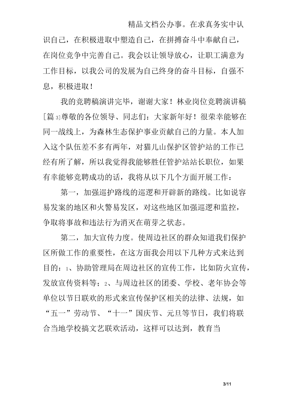 林业岗位竞聘演讲稿_第3页