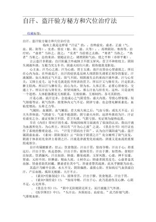 自汗、盗汗验方秘方和穴位治疗法