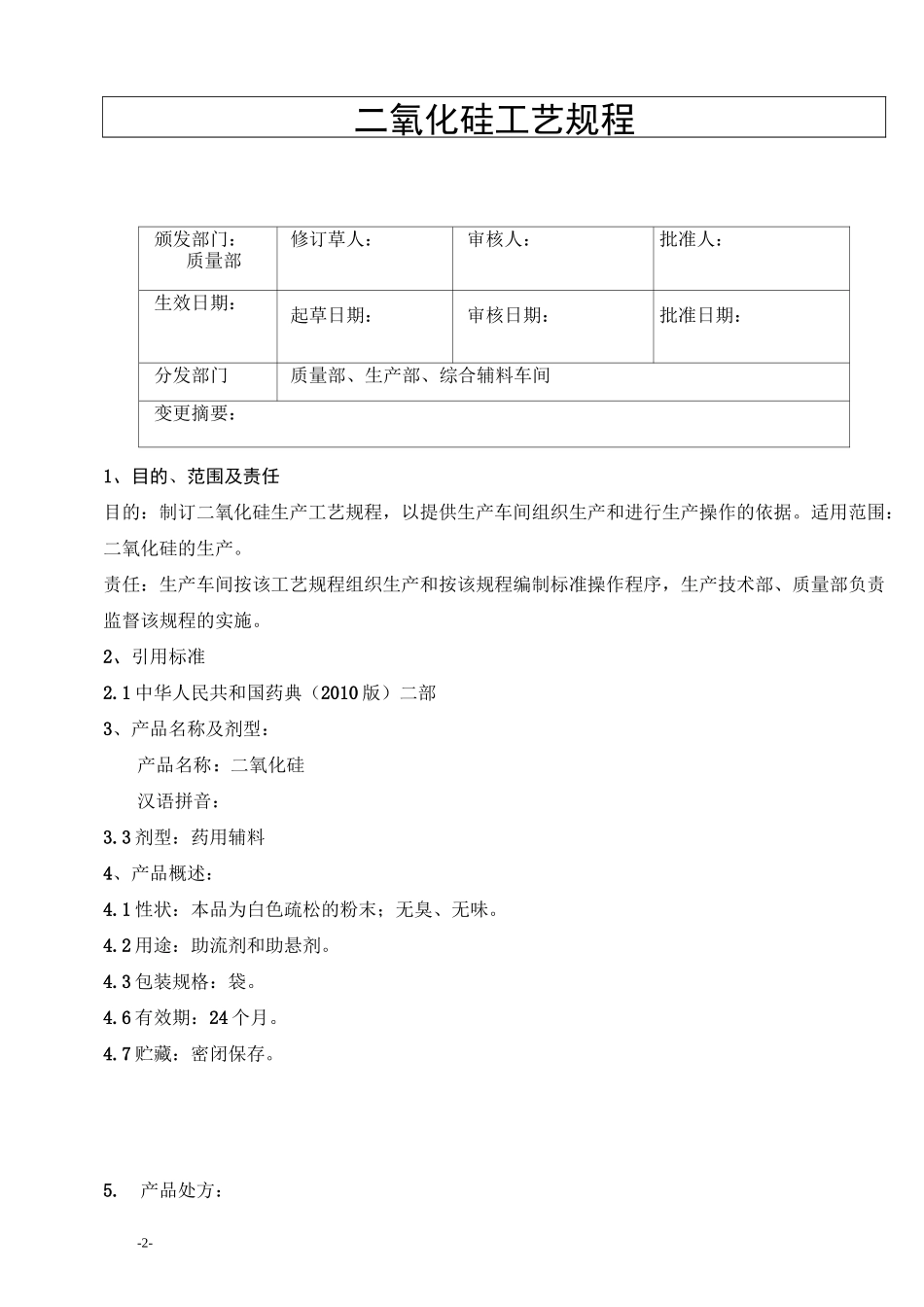 二氧化硅工艺规程_第2页