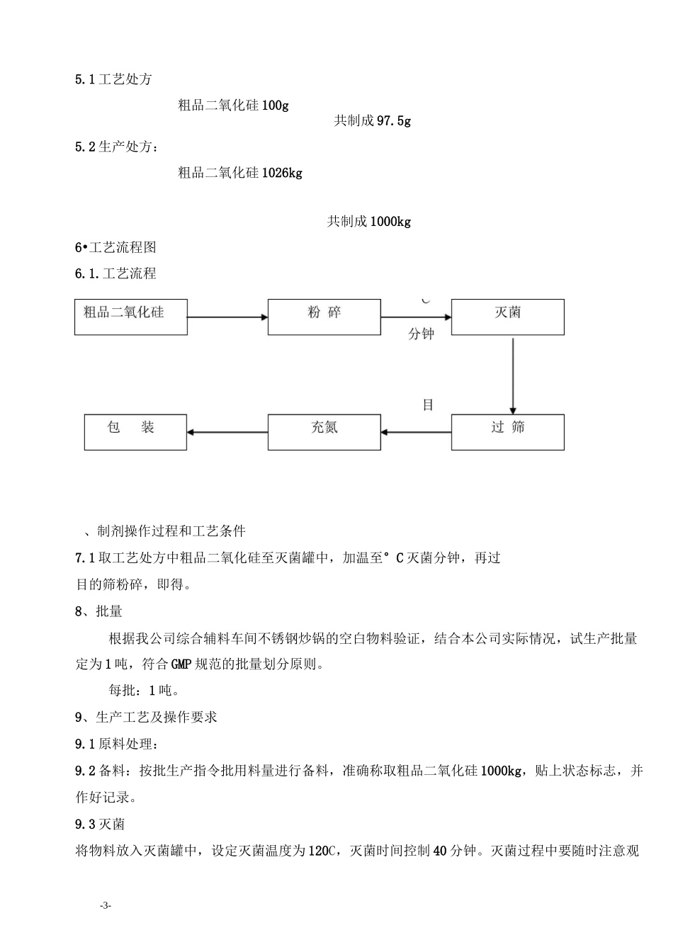 二氧化硅工艺规程_第3页