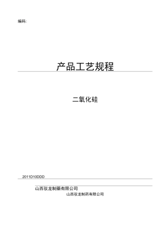 二氧化硅工艺规程