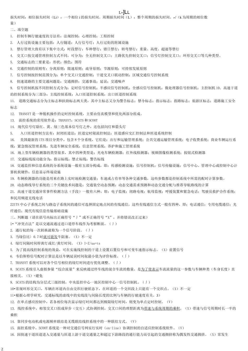 (完整版)《交通管理与控制》日复习题_第2页