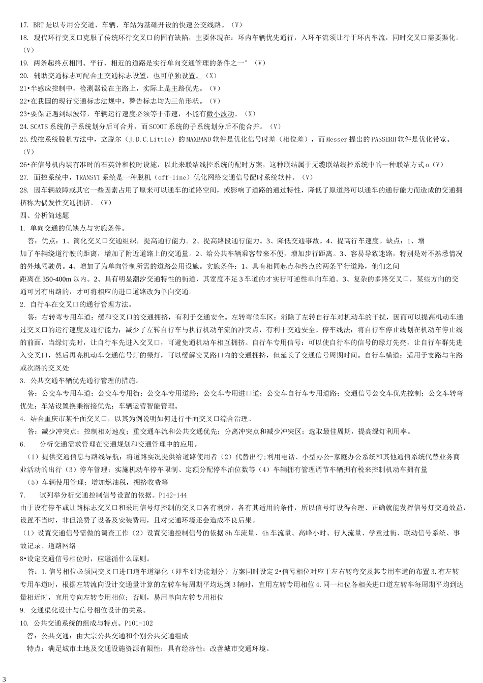 (完整版)《交通管理与控制》日复习题_第3页
