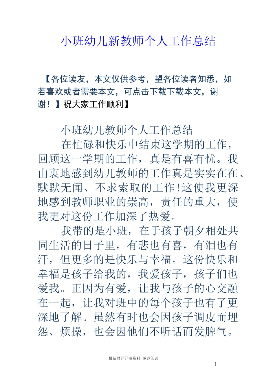 小班幼儿新教师个人工作总结_第1页