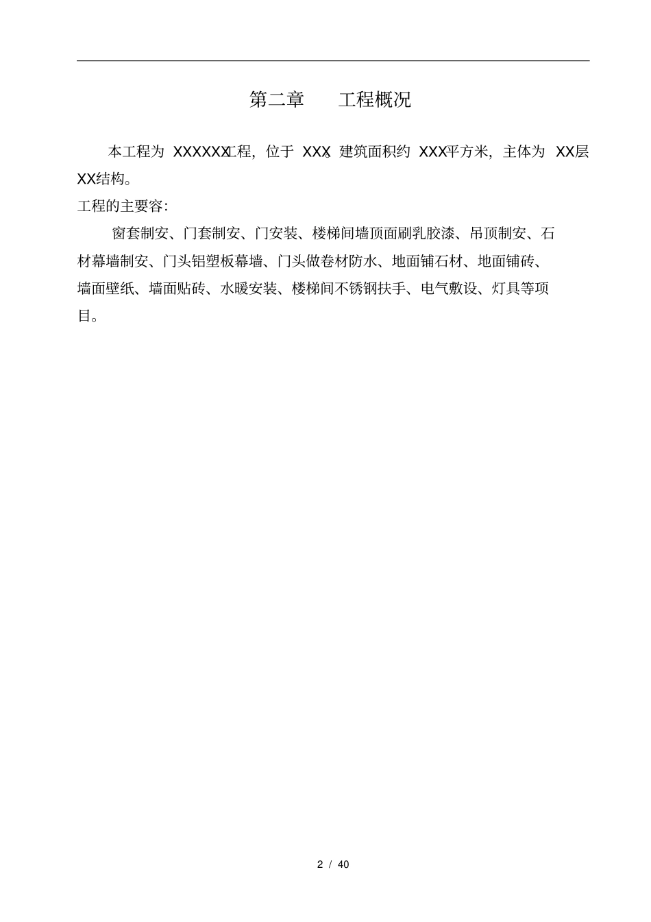 某招待所装修工程施工设计方案_第2页