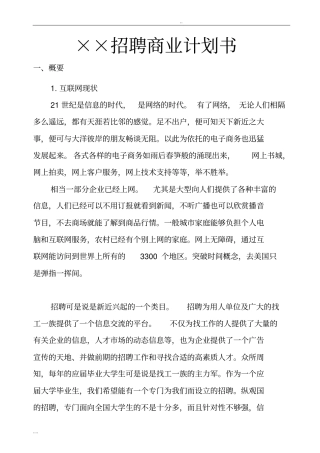 某招聘网站商业项目计划书