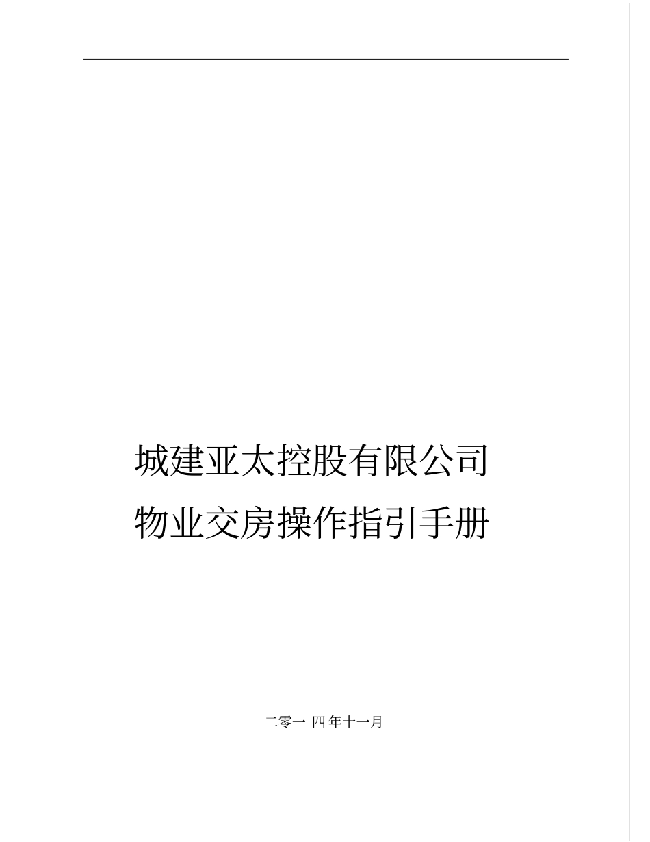 某控股有限公司物业交房操作指引手册_第1页