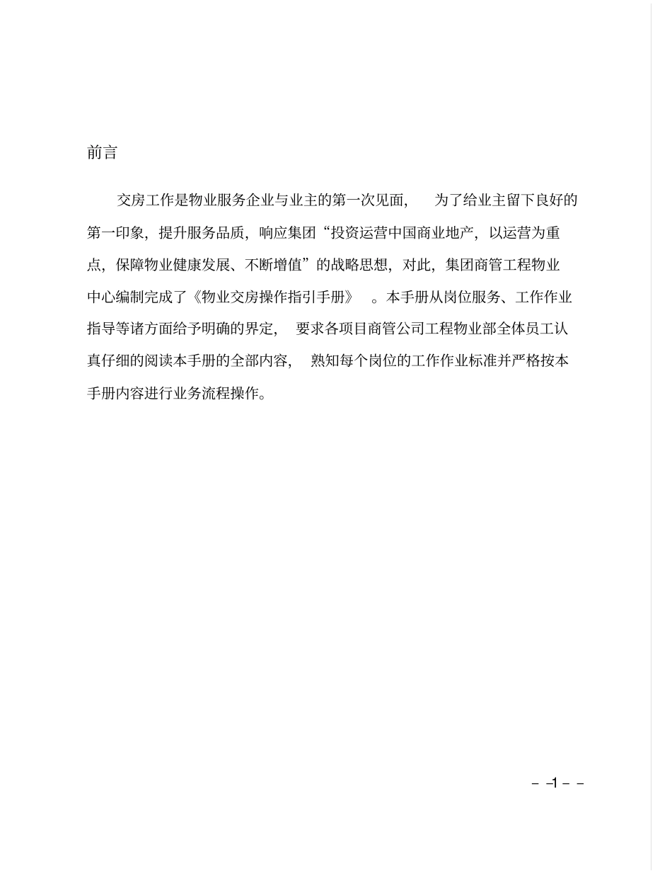 某控股有限公司物业交房操作指引手册_第3页