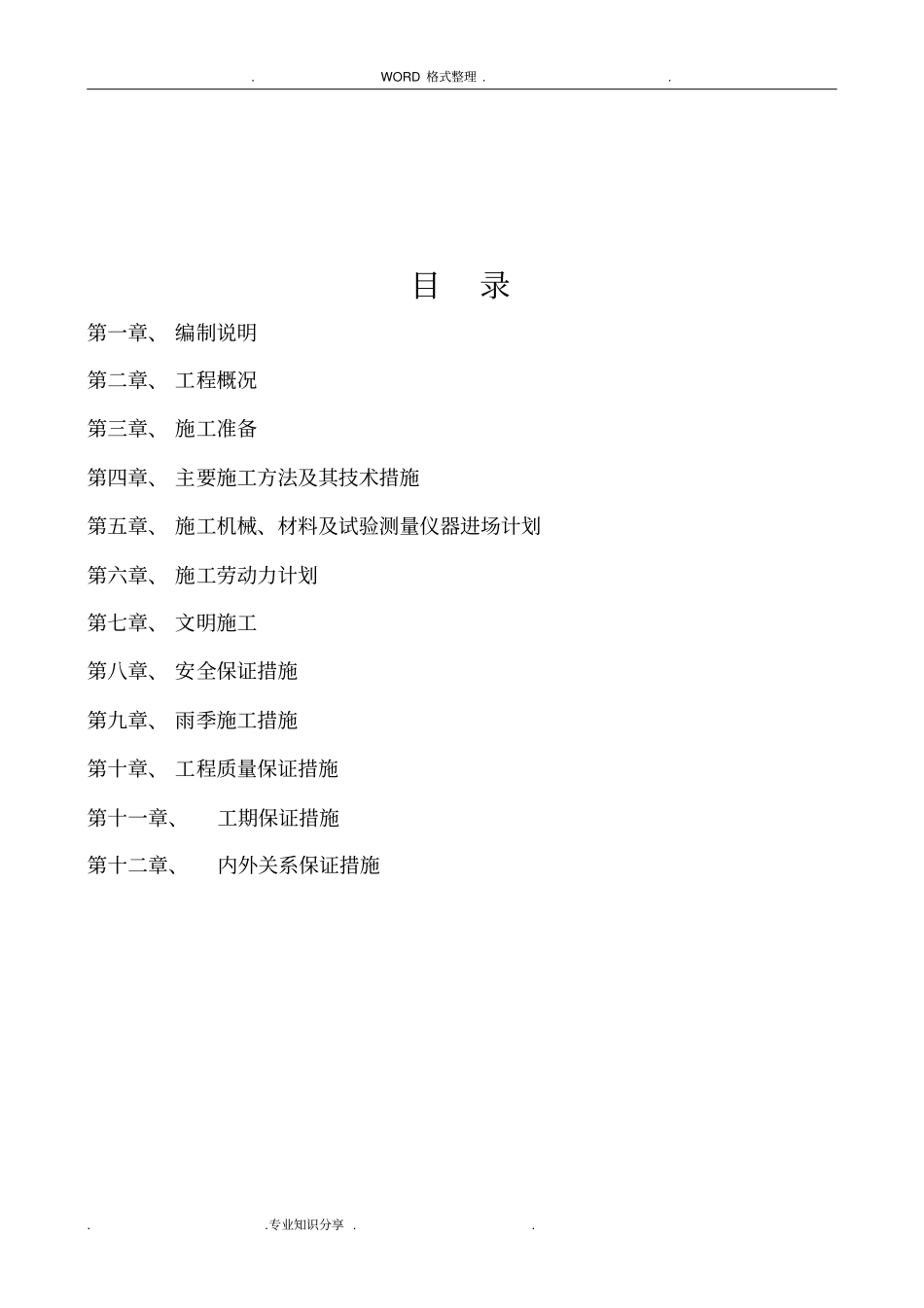 某排洪渠施工组织方案_第2页