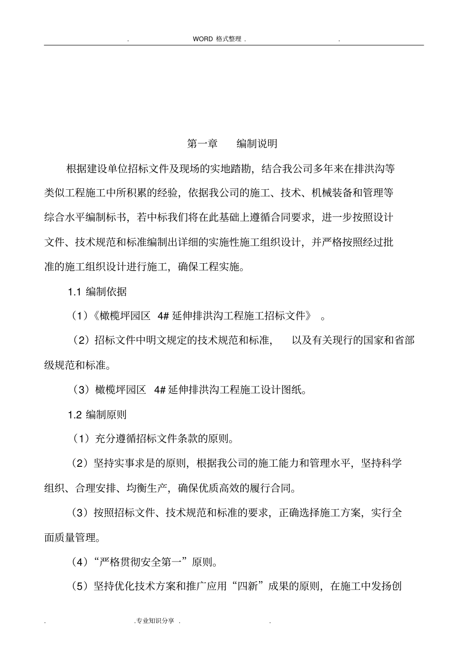 某排洪渠施工组织方案_第3页