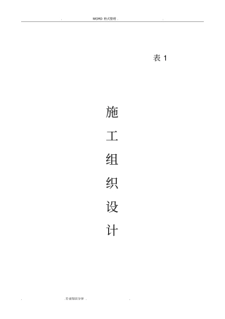 某排洪渠施工组织方案