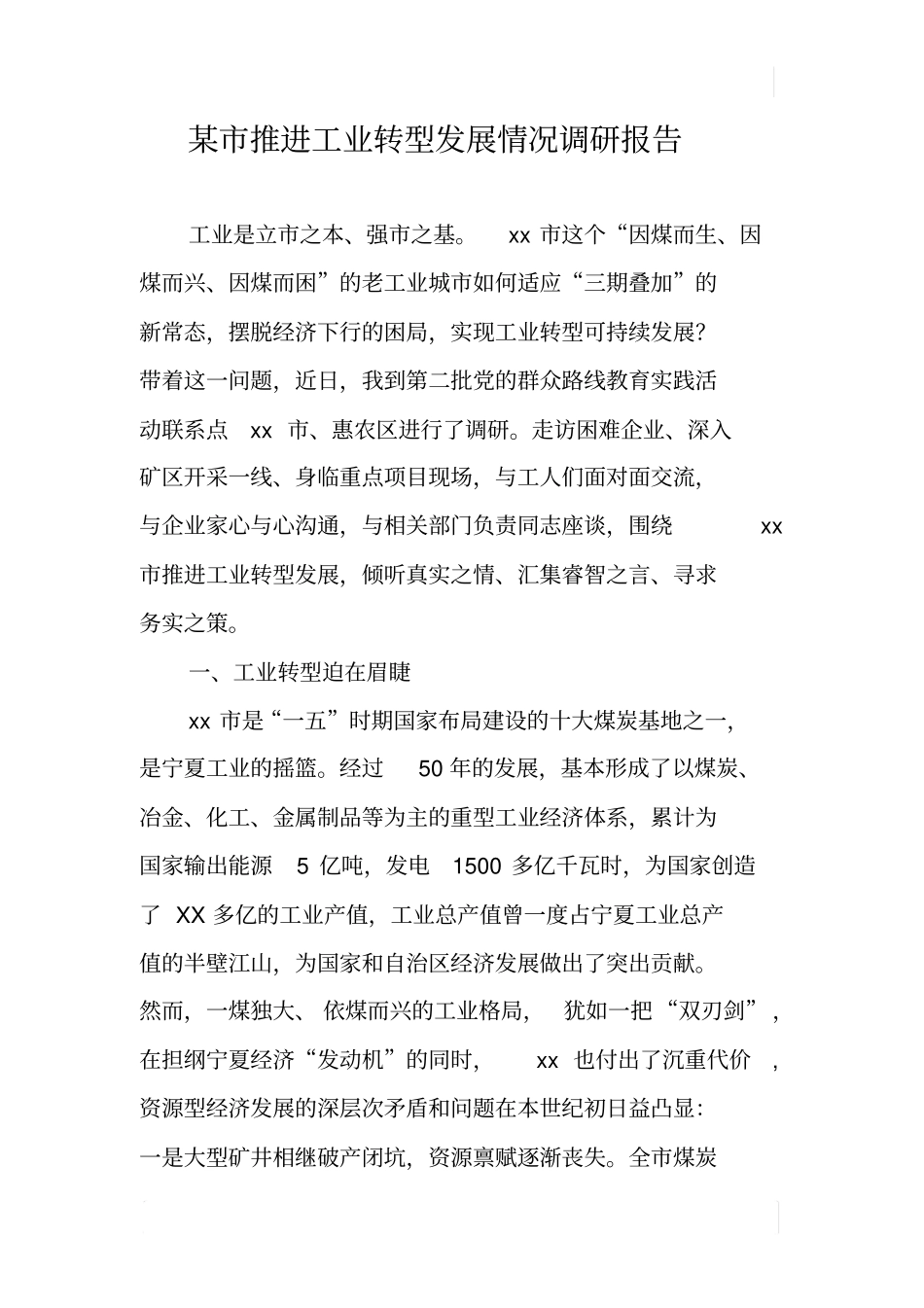 某推进工业转型发展情况调研报告_第1页
