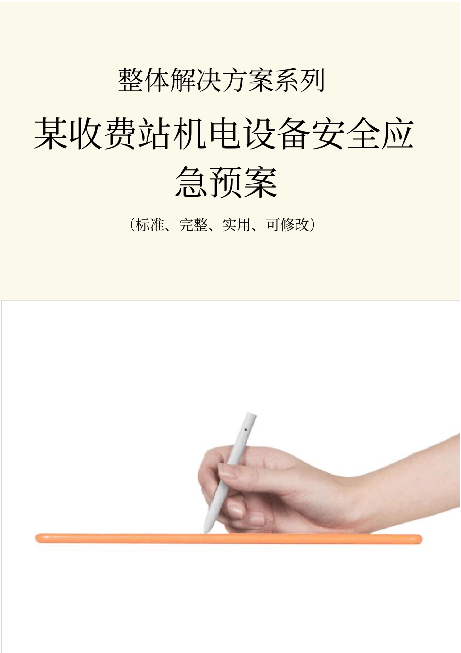 某收费站机电设备安全应急预案范本_第1页