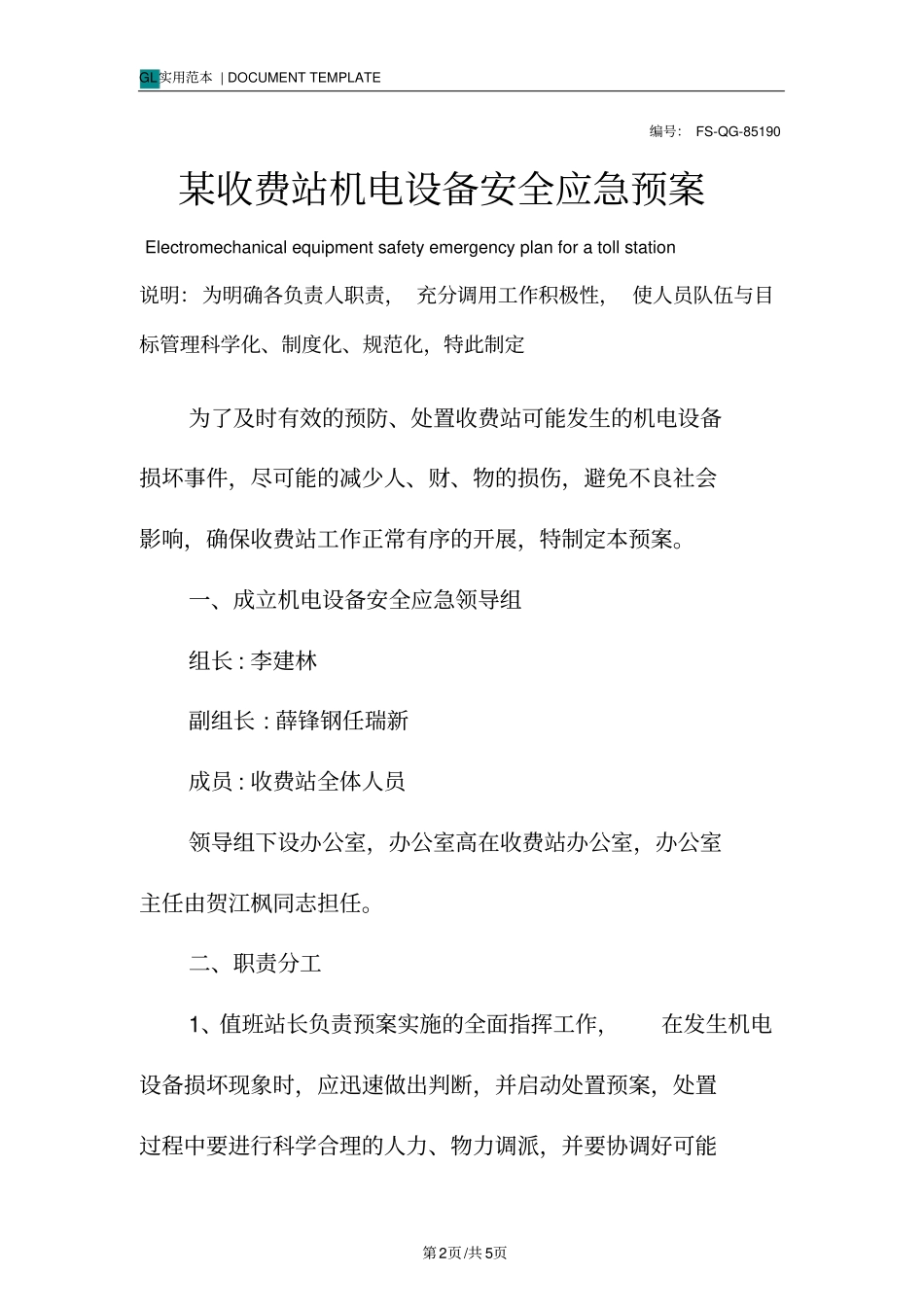 某收费站机电设备安全应急预案范本_第2页