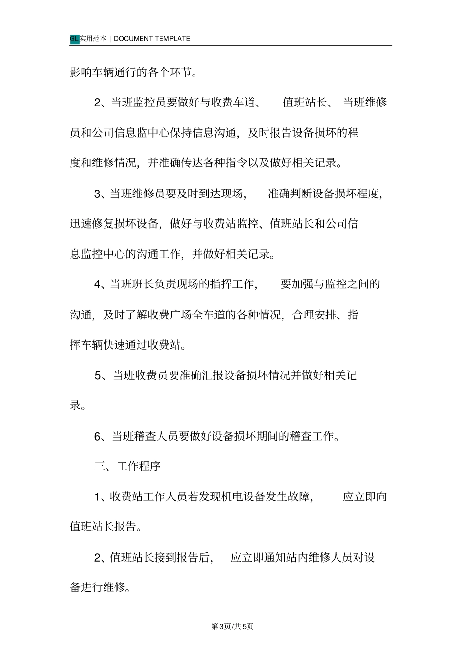 某收费站机电设备安全应急预案范本_第3页