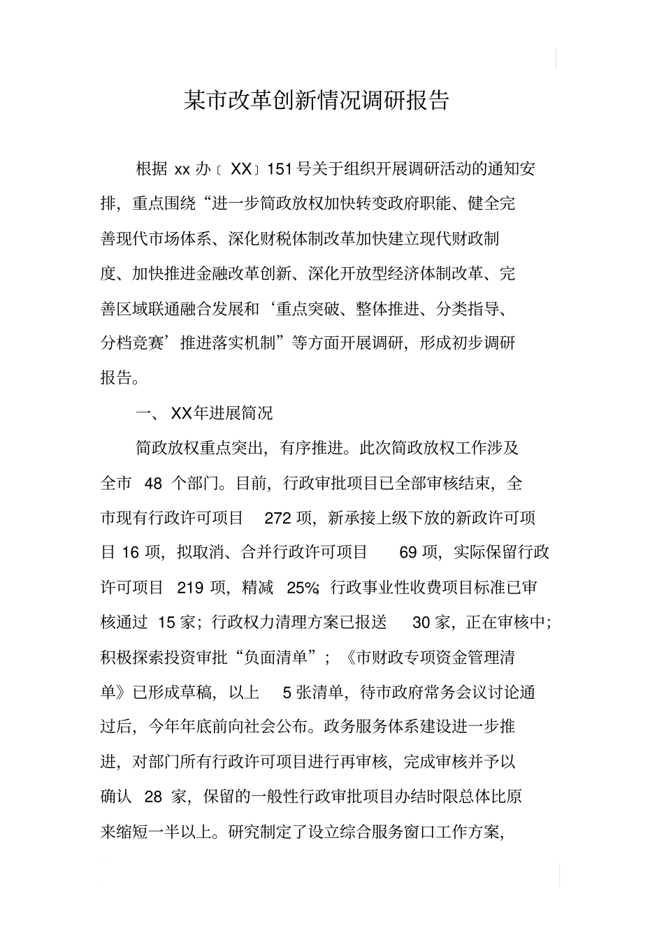 某改革创新情况调研报告_第1页