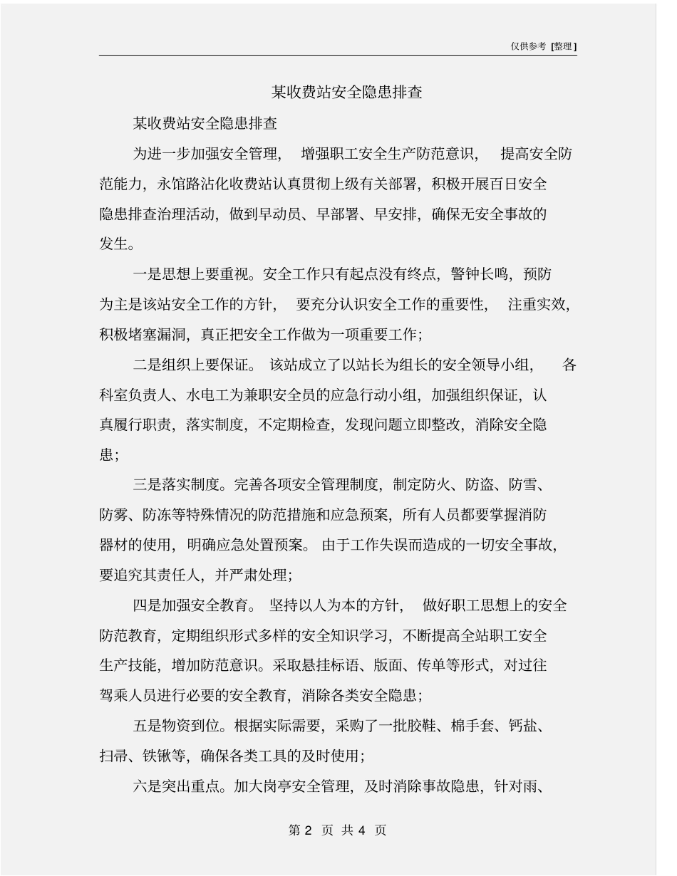 某收费站安全隐患排查_第2页