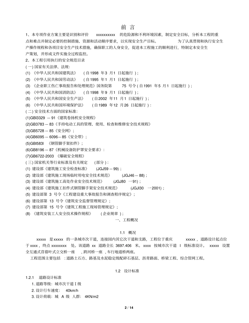 某政桥梁工程安全专项施工方案_第2页