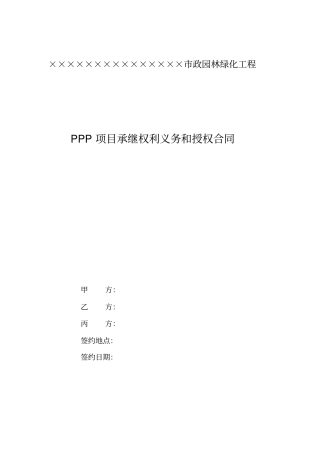某政园林工程PPP项目承继权利义务和授权合同