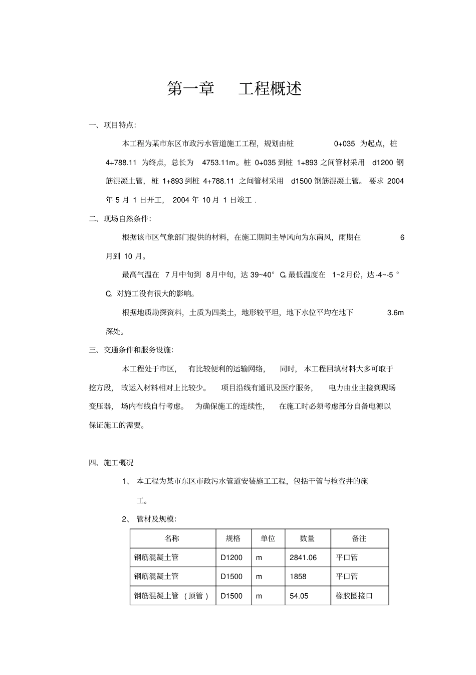 某政污水管道施工组织设计_第1页