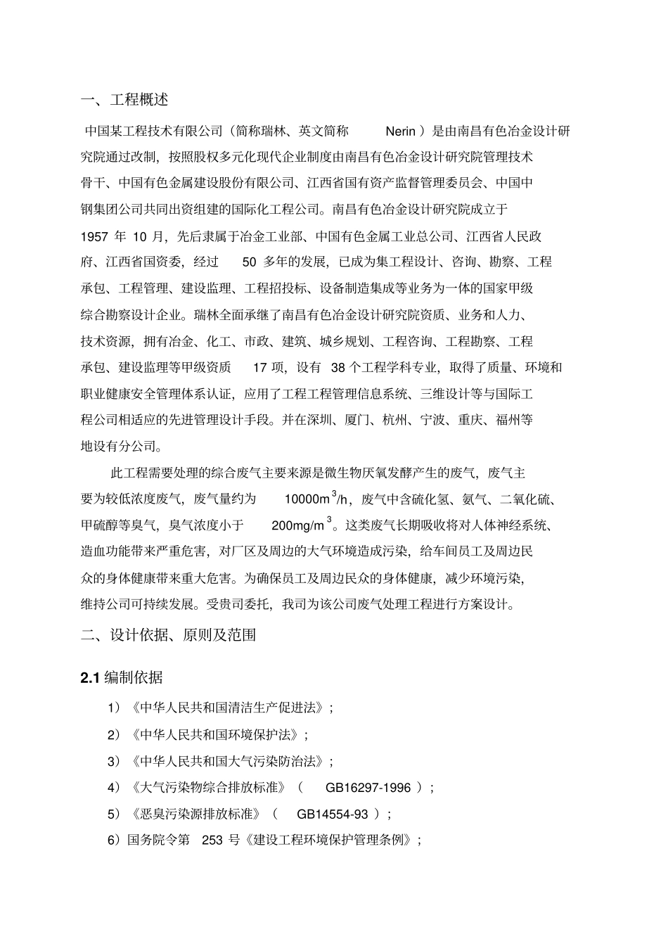 某政污水处理厂废气处理方案-18_第3页