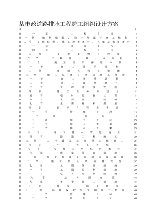 某政道路排水工程施组方案方案