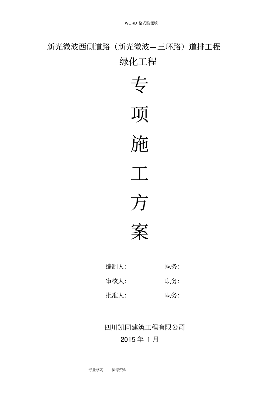 某政道路绿化工程施工方案设计_第1页