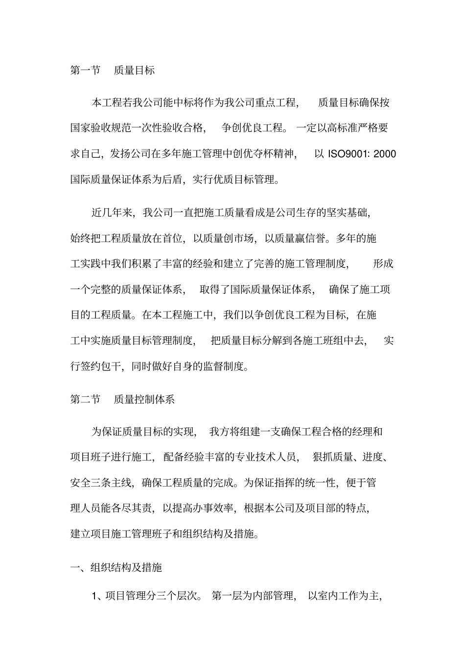 某政质量保证措施概述_第1页