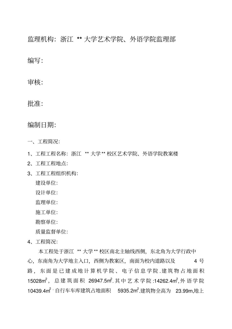 某教学楼消防工程监理质量评价报告_第1页
