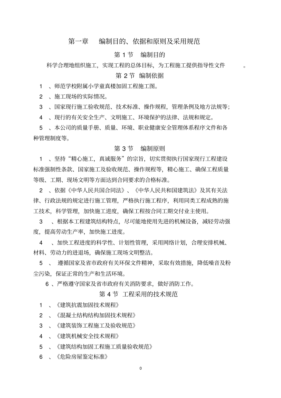 某教学楼加固工程施工组织设计_第3页