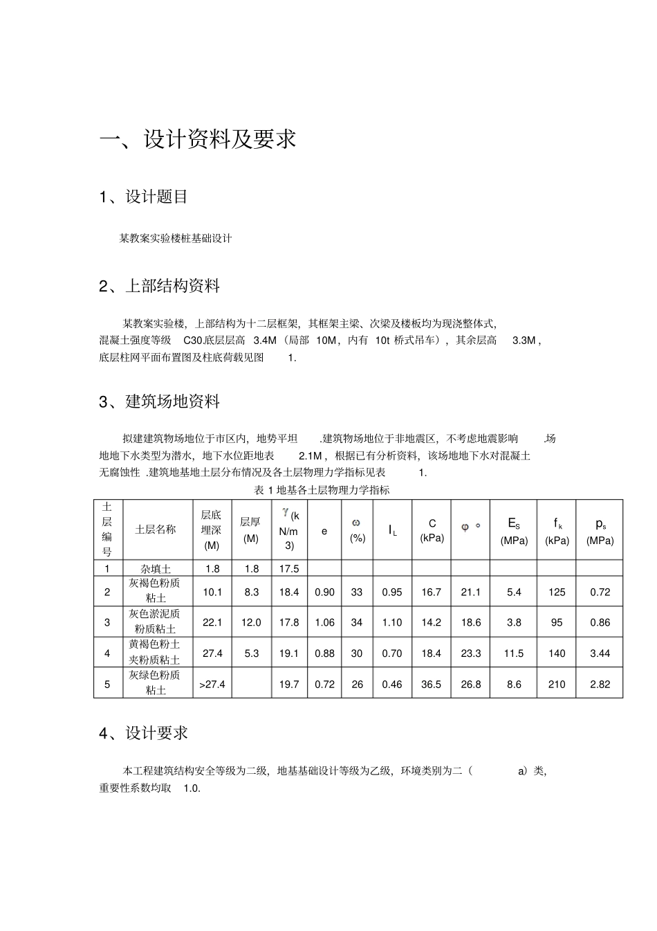 某教学试验楼桩基础设计岩土工程课程设计计算书_第3页