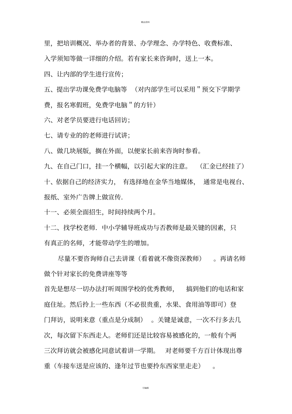 某教育培训机构教育培训营销推广方案_第2页