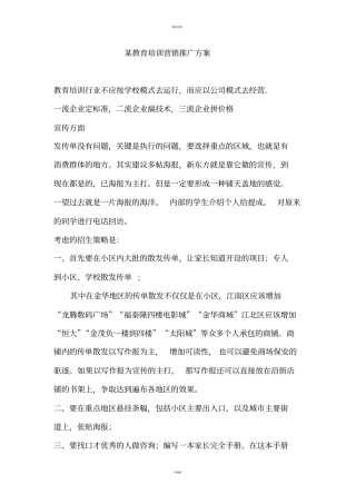 某教育培训机构教育培训营销推广方案