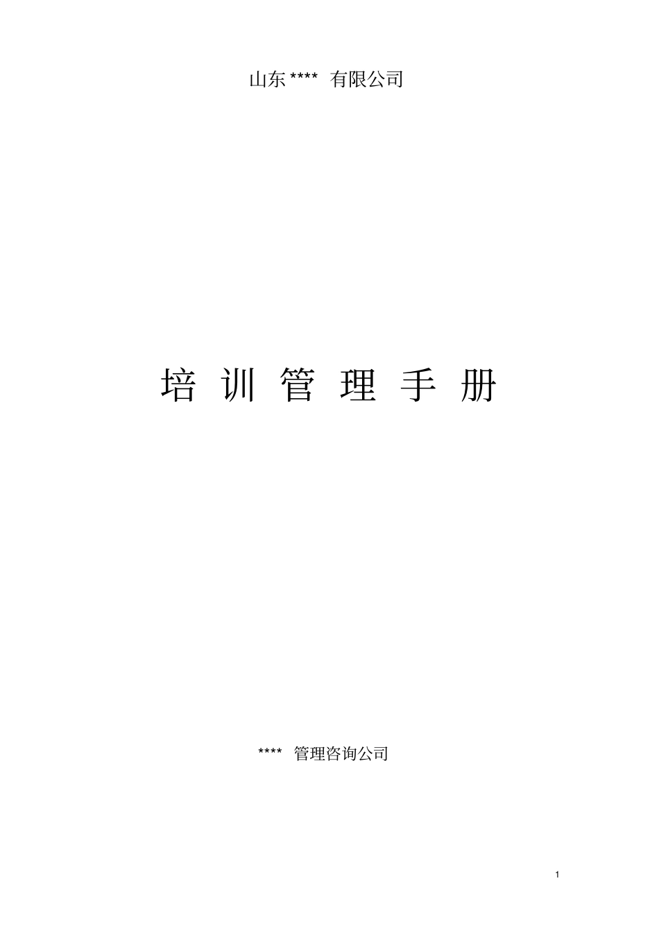 某教育培训有限公司培训管理手册_第1页