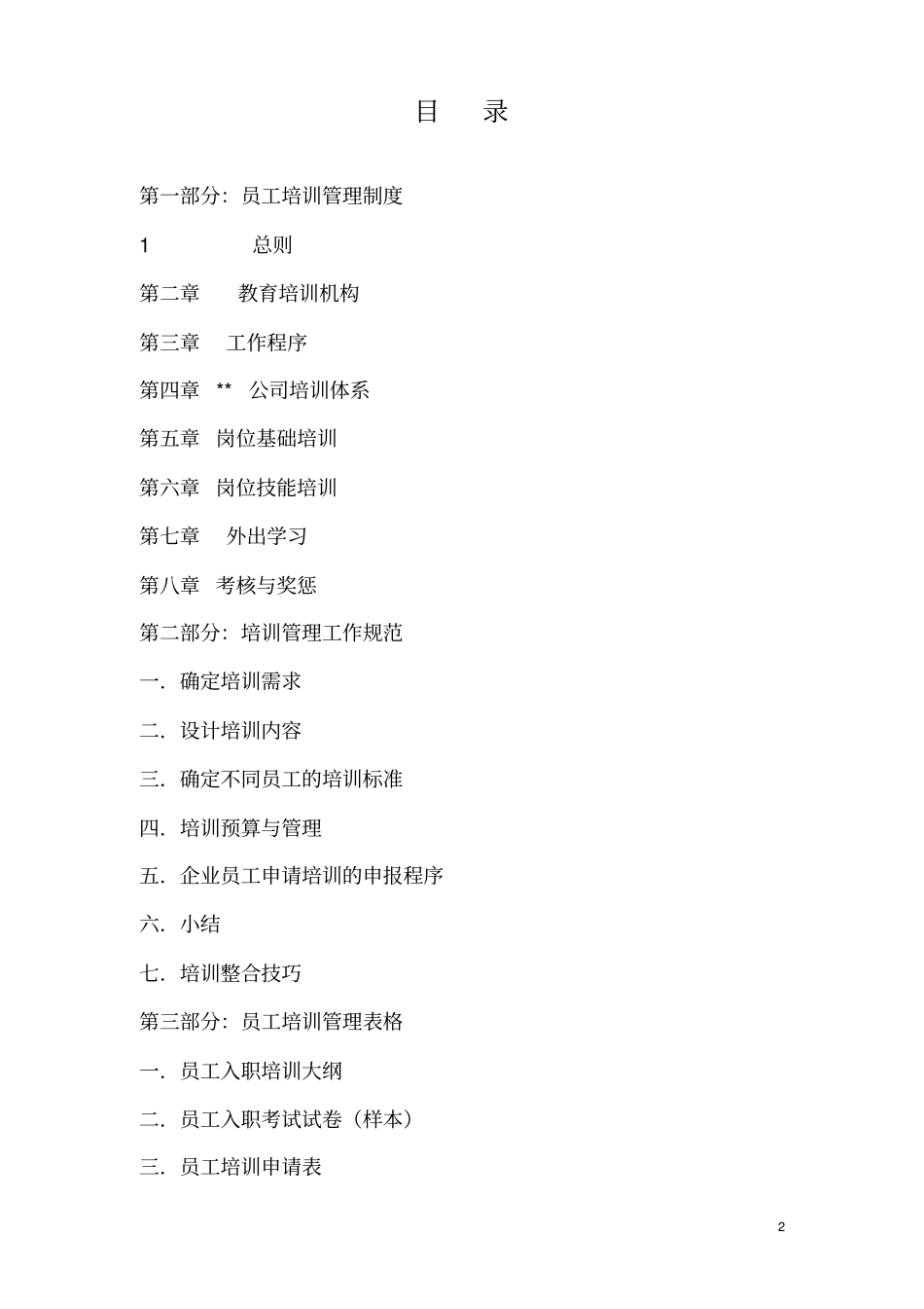 某教育培训有限公司培训管理手册_第2页