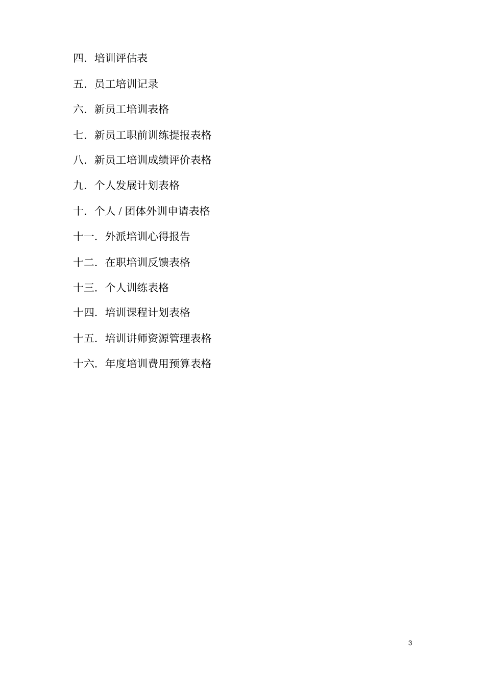 某教育培训有限公司培训管理手册_第3页