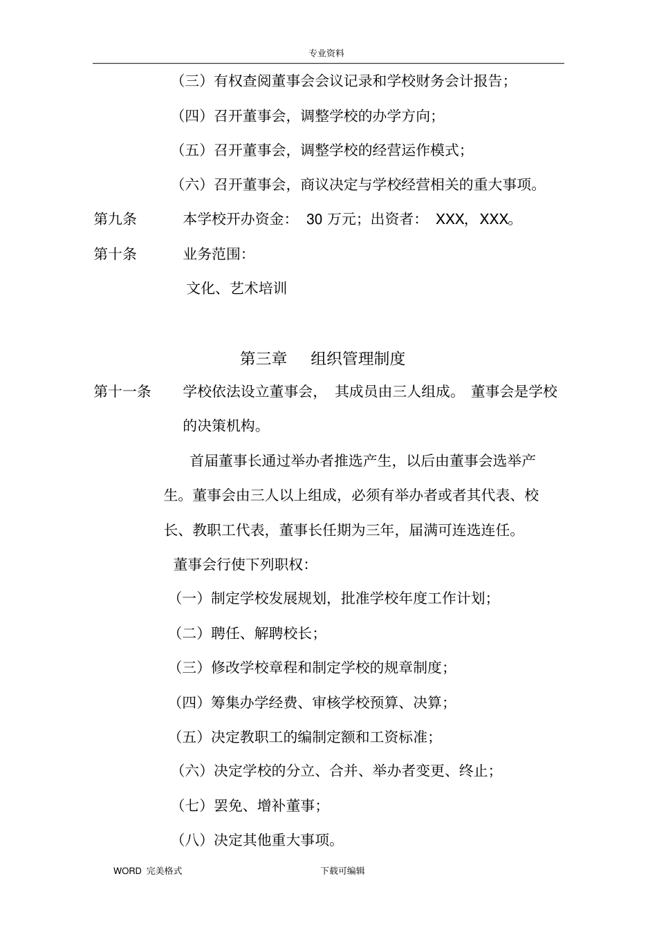 某教育培训学校章程_第2页