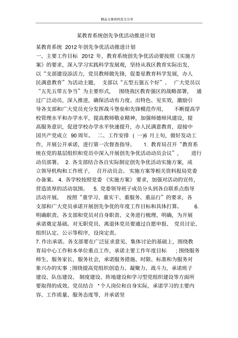某教育系统创先争优活动推进计划-精品文案范文_第1页