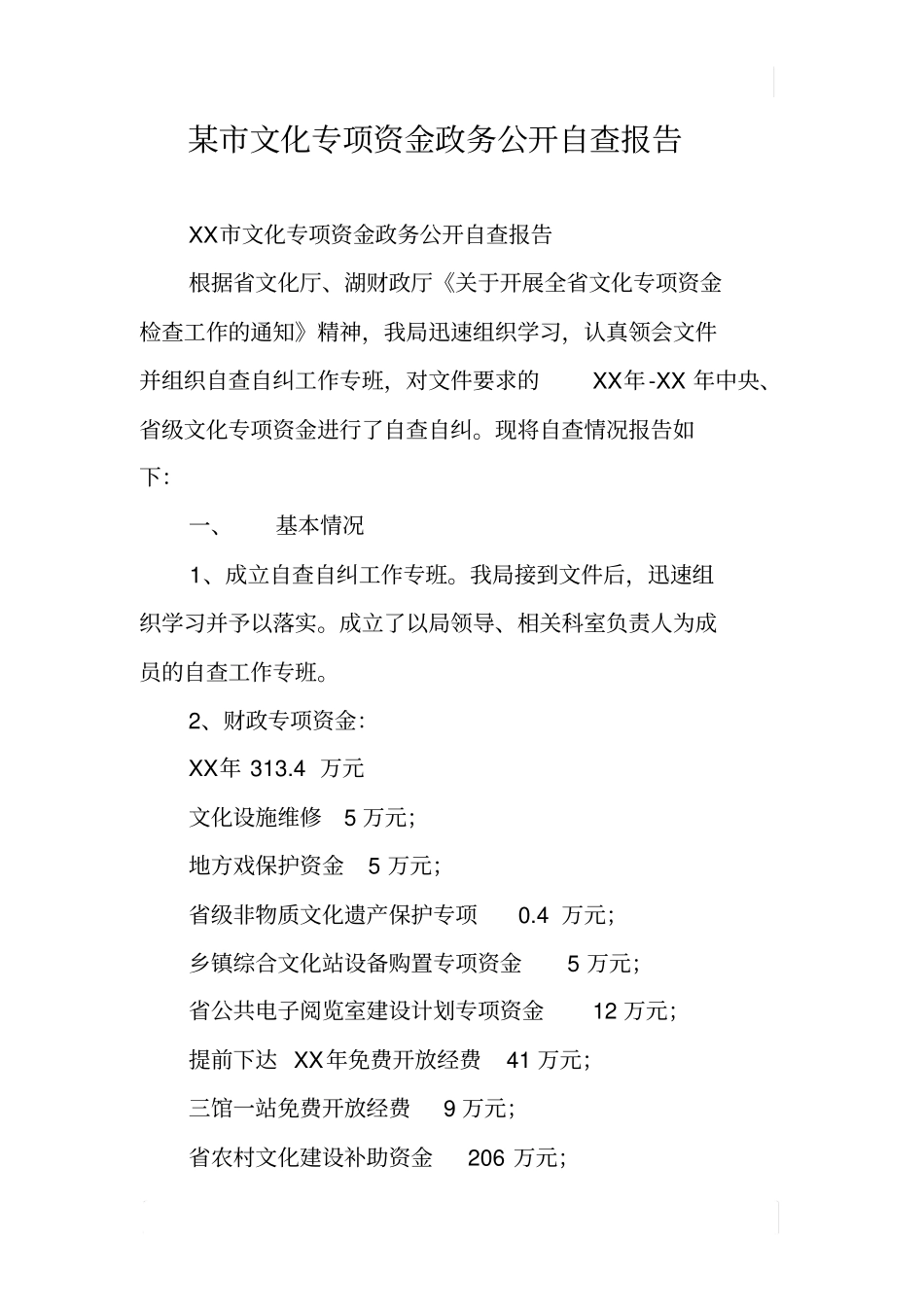 某文化专项资金政务公开自查报告_第1页
